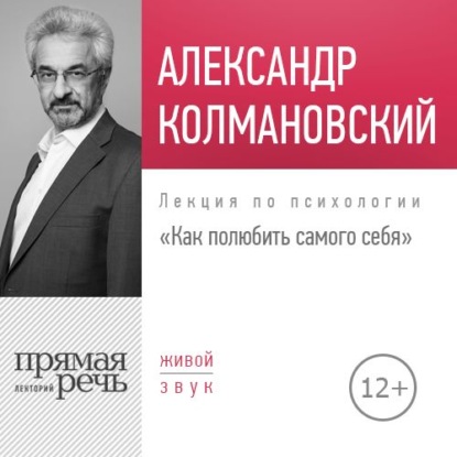 Лекция «Как полюбить самого себя» - Александр Колмановский