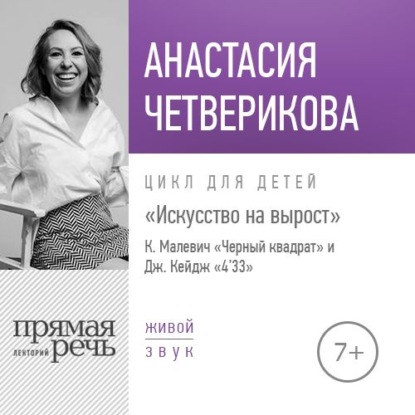 Лекция «Искусство на вырост. К. Малевич „Черный квадрат“ и Джон Кейдж „4'33“ - Анастасия Четверикова