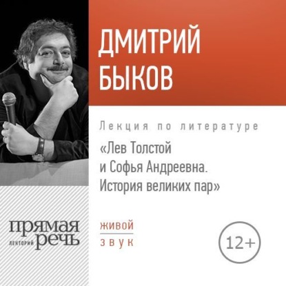 Лекция «Лев Толстой и Софья Андреевна. История великих пар» - Дмитрий Быков