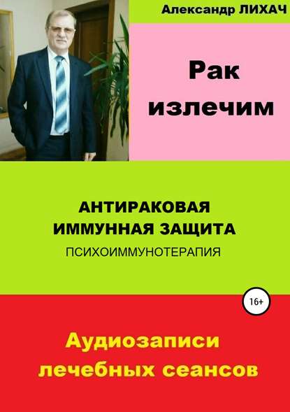 Рак излечим. Антираковая иммунная защита - Александр Владимирович Лихач