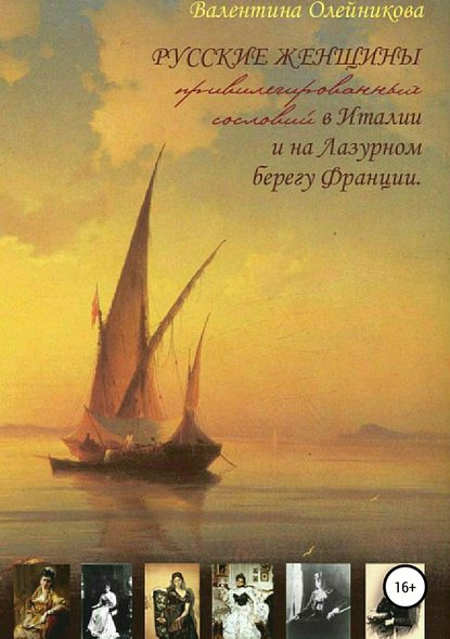 Русские женщины привилегированных сословий в Италии и на Лазурном берегу Франции - Валентина Петровна Олейникова