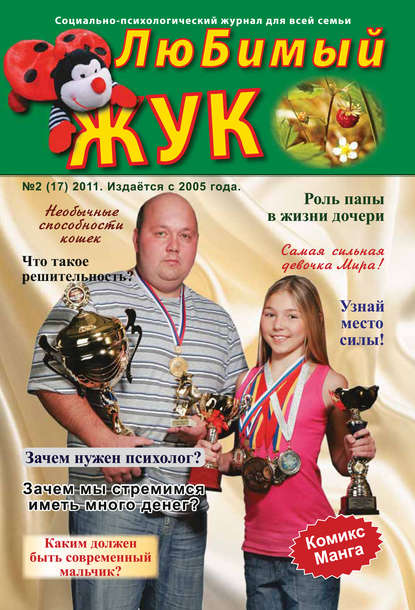 ЛюБимый Жук, №2 (17) 2011 - Группа авторов