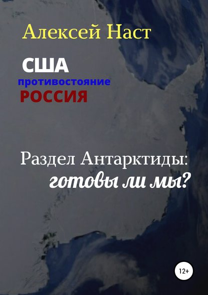 Раздел Антарктиды: готовы ли мы? - Алексей Николаевич Наст