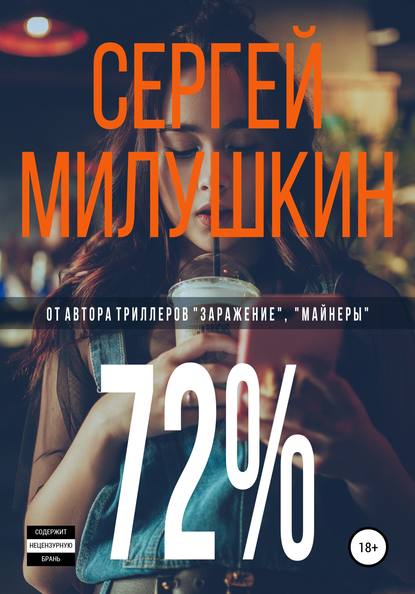 72% - Сергей Милушкин