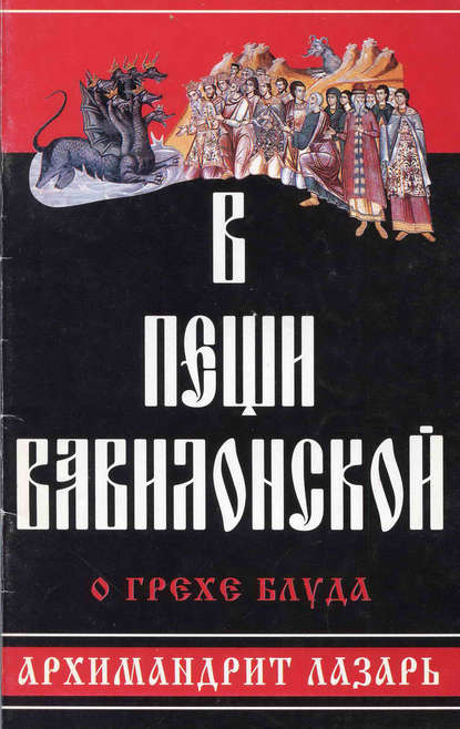 В пещи вавилонской. О грехе блуда - архимандрит Лазарь (Абашидзе)