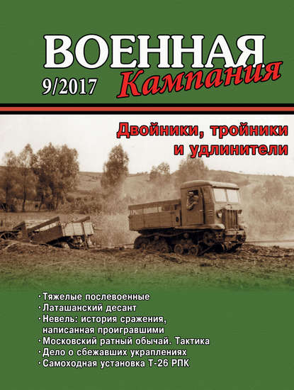 Военная кампания № 09/2017 - Группа авторов