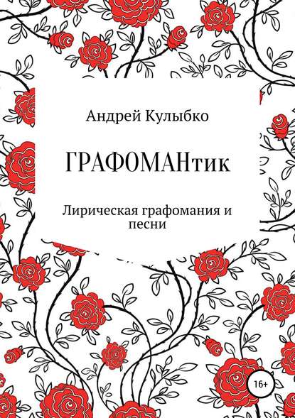 Графомантик — Андрей Александрович Кулыбко