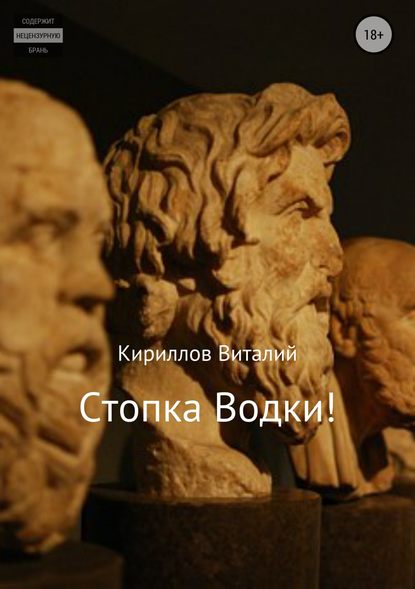 Стопка водки! — Виталий Александрович Кириллов