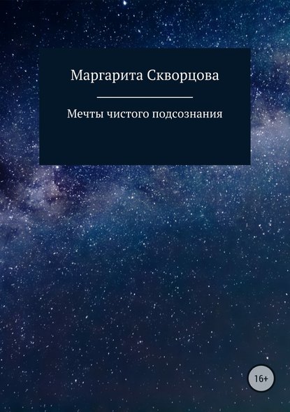 Мечты чистого подсознания - Маргарита Сергеевна Скворцова