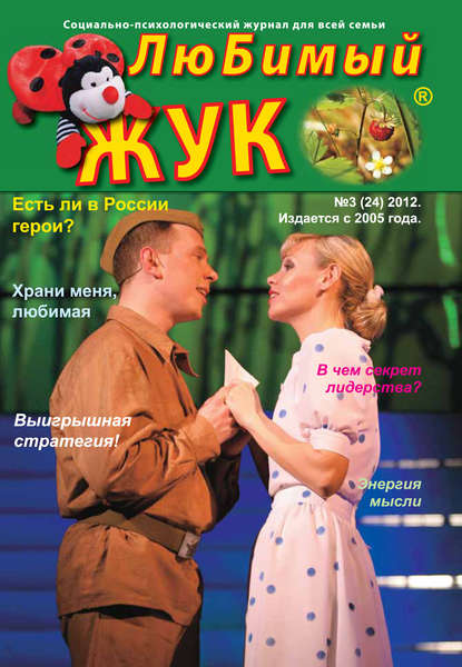 ЛюБимый Жук, №3 (24) 2012 - Группа авторов