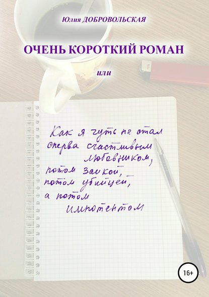 Очень короткий роман, или Как я чуть не стал сперва счастливым любовником, потом заикой, потом убийцей, а потом импотентом - Юлия Добровольская