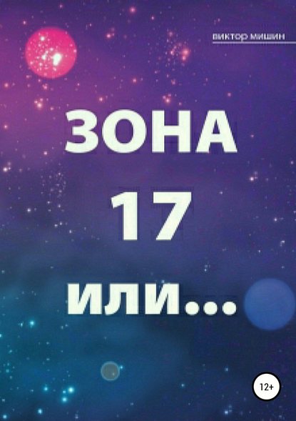 Зона 17 или… - Виктор Мишин