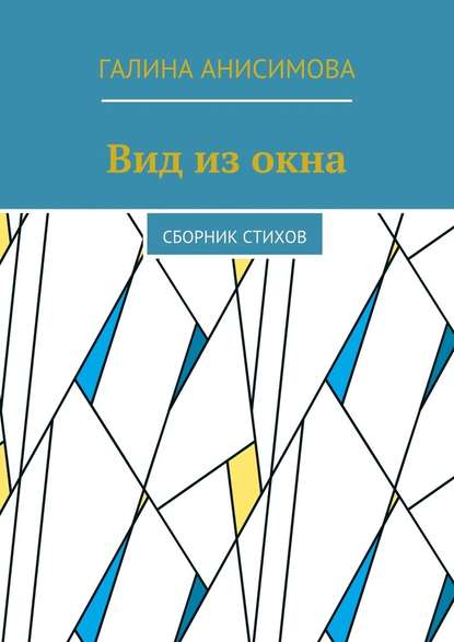 Вид из окна. Сборник стихов - Галина Анисимова