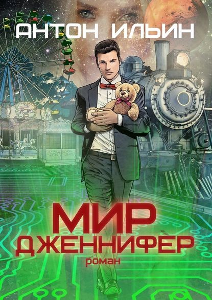 Мир Дженнифер - Антон Ильин