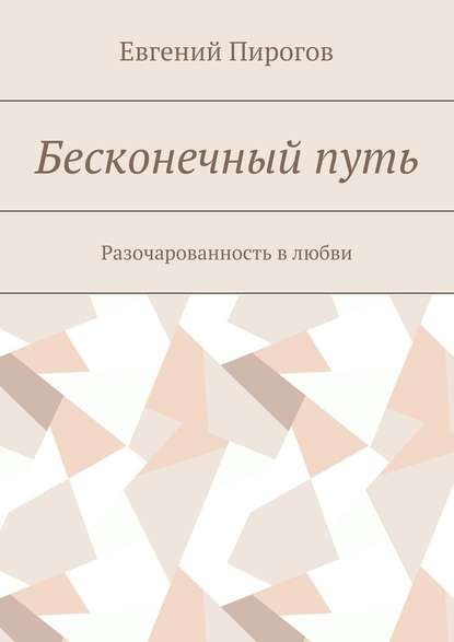 Бесконечный путь. Разочарованность в любви - Евгений Пирогов