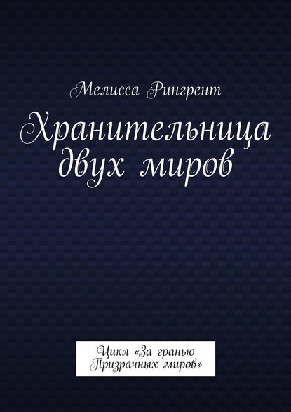 Хранительница двух миров. Цикл «За гранью Призрачных миров» - Мелисса Рингрент