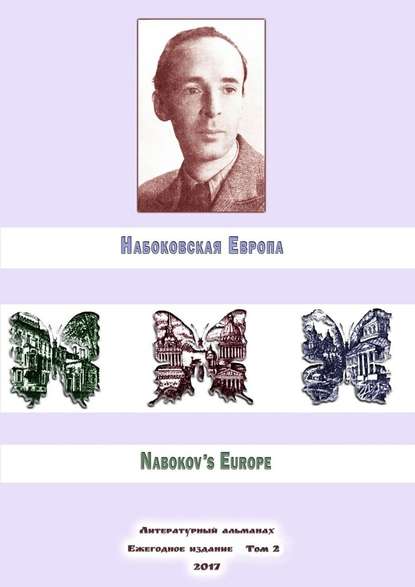 Набоковская Европа. Литературный альманах. Ежегодное издание. Том 2 - Максим Шраер