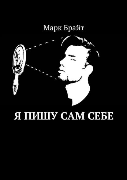 Я пишу сам себе - Марк Брайт