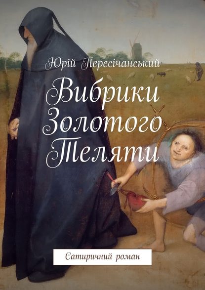 Вибрики Золотого Теляти. Сатиричний роман - Юрій Пересічанський