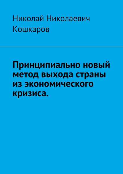 Принципиально новый метод выхода страны из экономического кризиса — Николай Николаевич Кошкаров