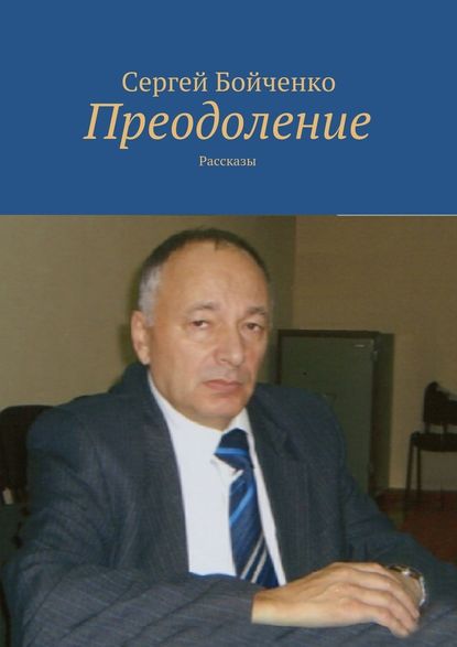 Преодоление. Рассказы - Сергей Бойченко