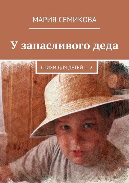 У запасливого деда. Стихи для детей – 2 - Мария Семикова