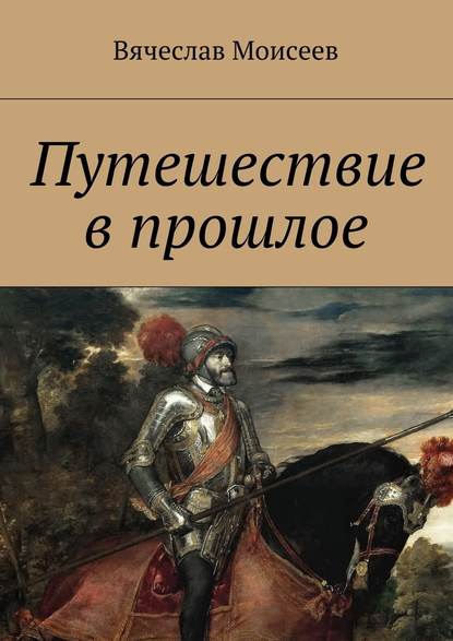 Путешествие в прошлое - Вячеслав Моисеев