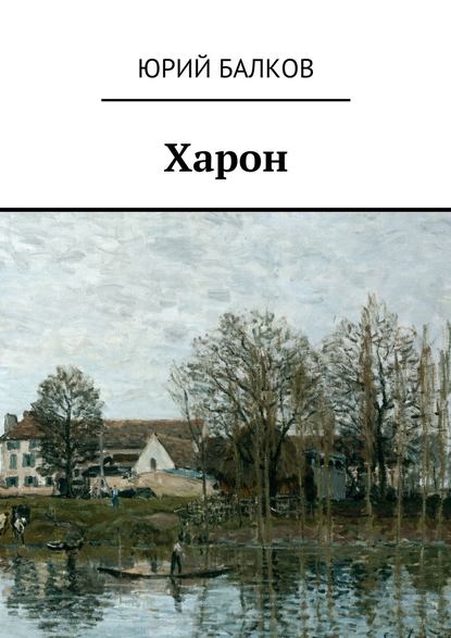 Харон - Юрий Кимович Балков