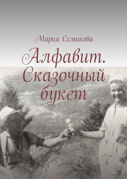 Алфавит. Сказочный букет - Мария Семикова