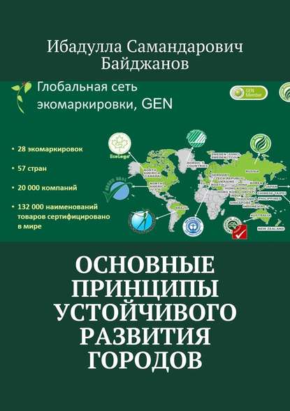 Основные принципы устойчивого развития городов - Ибадулла Самандарович Байджанов