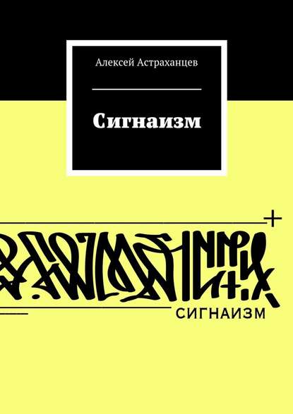 Сигнаизм. Первое трактование - Алексей Астраханцев