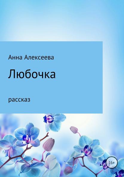 Любочка - Анна Александровна Алексеева