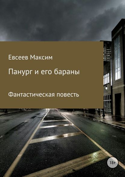 Панург и его бараны — Максим Сергеевич Евсеев