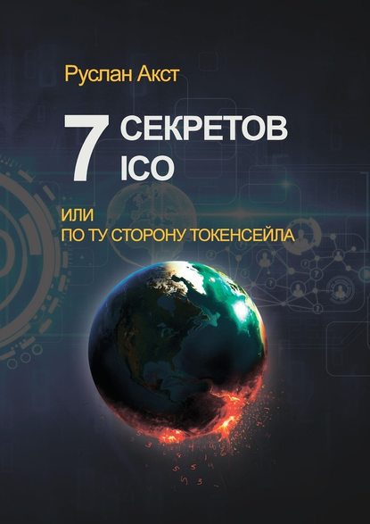 7 секретов ICO. Или По ту сторону токенсейла - Руслан Акст