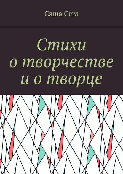 Стихи о творчестве и о творце - Саша Сим