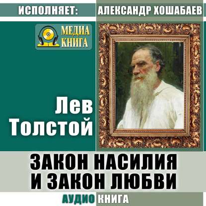 Закон насилия и закон любви - Лев Толстой