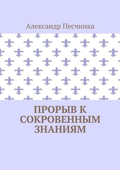 Прорыв к сокровенным знаниям — Александр Песчинка