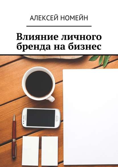 Влияние личного бренда на бизнес — Алексей Номейн