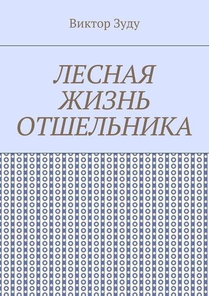 Лесная жизнь отшельника. Книга 5. Второй вариант вознесения - Виктор Зуду