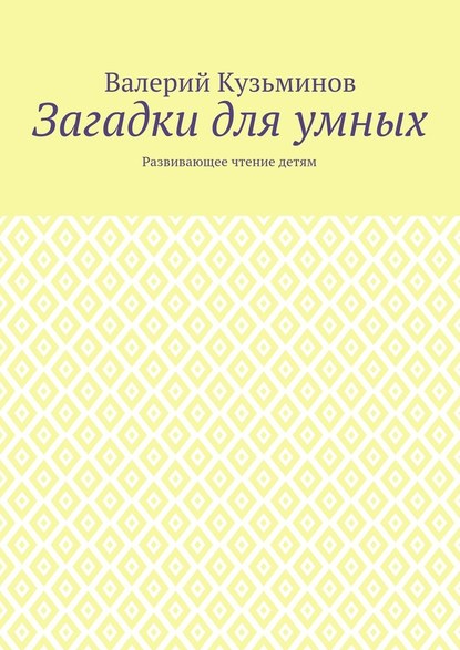 Загадки для умных. Развивающее чтение детям - Валерий Кузьминов