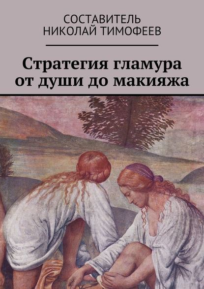 Стратегия гламура от души до макияжа. Самоучитель для женщин - Николай Тимофеев