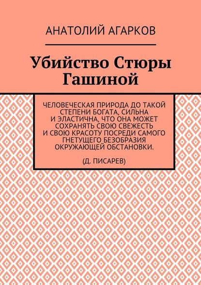 Убийство Стюры Гашиной — Анатолий Агарков