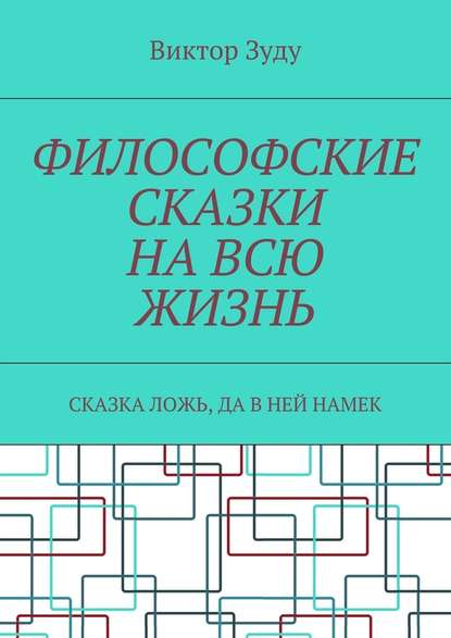 Философские сказки на всю жизнь. Сказка ложь, да в ней намек - Виктор Зуду