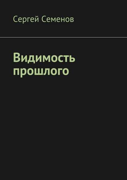 Видимость прошлого — Сергей Семенов