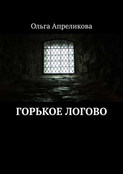 Горькое логово — Ольга Апреликова