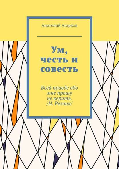 Ум, честь и совесть — Анатолий Агарков