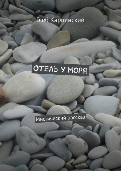 Отель у моря. Мистический рассказ - Глеб Карпинский