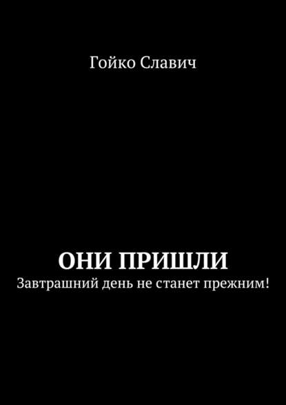 Они пришли. Завтрашний день не станет прежним! — Гойко Славич