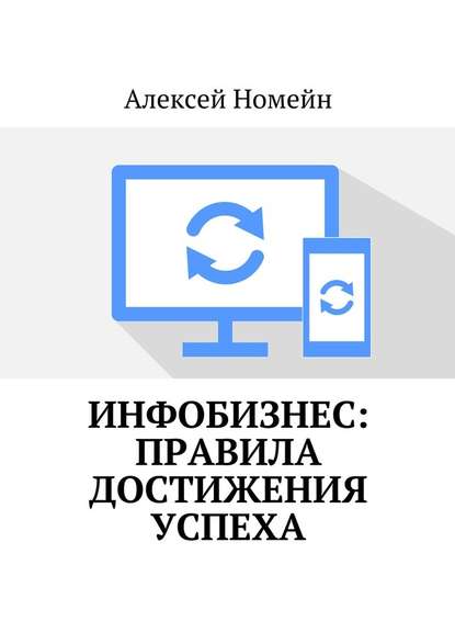 Инфобизнес: правила достижения успеха - Алексей Номейн