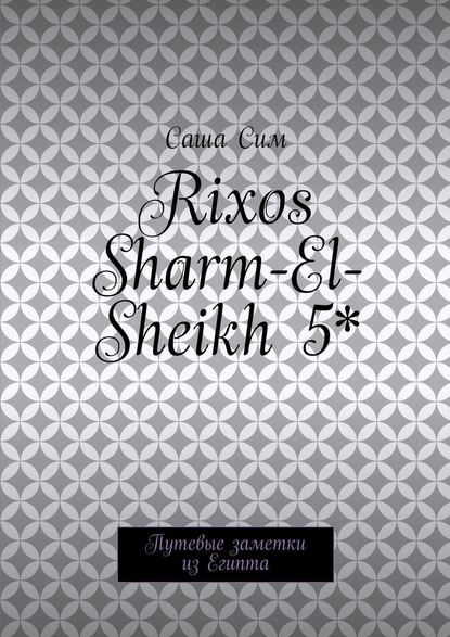 Rixos Sharm-El-Sheikh 5*. Путевые заметки из Египта - Саша Сим